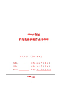 电站立式水轮发电机组安装作业指导书