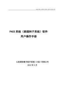 PACS系统(病理科子系统)软件用户操作手册