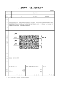 (基础换填)施工记录(通用表)