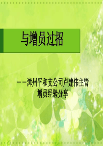 (增员成功案例分享篇)