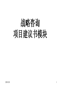 企业战略咨询项目建议书(全面详细)资料