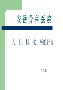 42人机料法环的管理