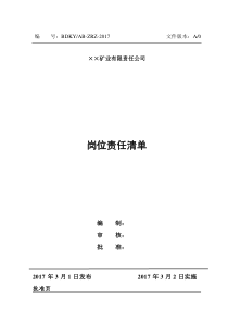 非煤矿山岗位责任清单