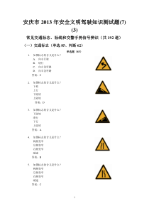 安庆市驾照考试科目四-安全文明驾驶试题(7)