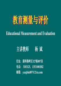 教育测量与评价课件(1)(第一章 教育测量与评价的学科发展)