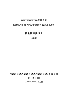 非煤矿山金属非金属露天矿山采石场新建年产200万吨砖