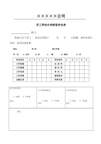 续签劳动合同评估表