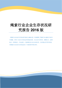 绳索行业企业生存状况研究报告2016版