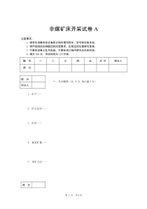 非煤矿床开采试卷A