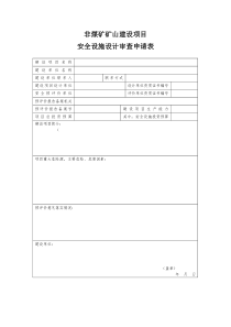 非煤矿矿山建设项目安全设施设计审查申请表