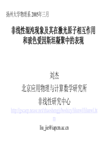 非线性混沌现象及其在激光原子相互作用和玻色爱因斯坦凝聚中的表