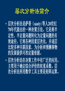 第十五章 运筹学课件层次分析法