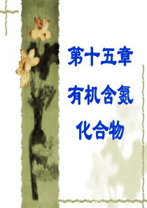 第十五章,有机化学