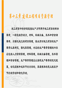 第十三章 建设工程项目资源管理