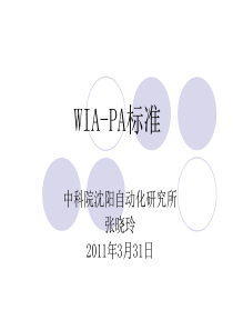 WIA-PA的制定与开发