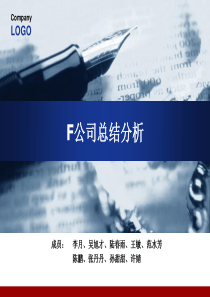 F公司总结分析