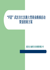 F团路演招商方案