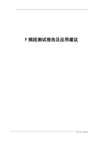 F频段测试报告及应用建议