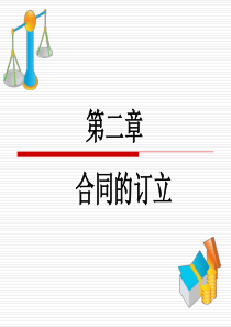 第02章《合同的订立》