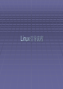 linux引导流程