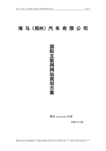 海马(郑州)汽车有限公司网站建设方案