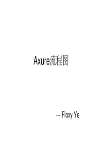 Axure流程图