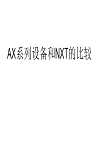 AX系列设备和NXT的比较