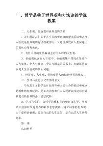 一、哲学是关于世界观和方法论的学说教案