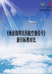 面指挥民用航空器信号》新旧标准对比