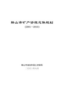 鞍山市矿产资源总体规划