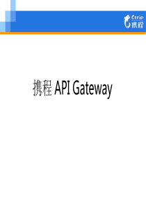 携程无线API Gateway