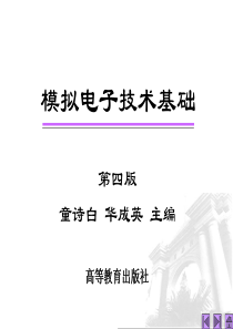 模拟电子技术基础(高等教育出版社 第四版)1.1 半导体基础知识