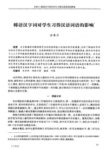 韩语汉字词对学生习得汉语词语的影响