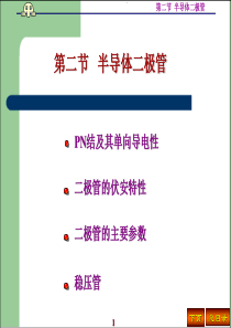 模拟电子技术基础1第二节 半导体二极管