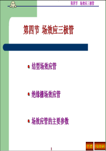 模拟电子技术基础1第四节 场效应三极管