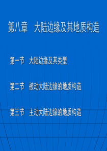 第八章  大陆边缘及其地质构造