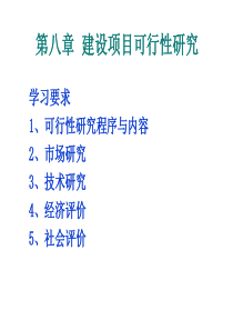 第八章  建设项目可行性研究