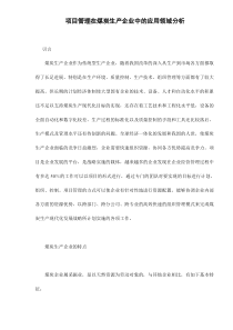 项目管理在煤炭生产企业中的应用领域分析doc8(1)