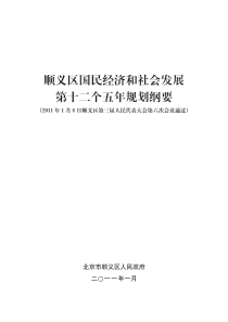 顺义区经济和社会发展十二五规划