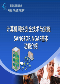 SANGFOR NGAF 2012年度渠道初级认证培训01_.