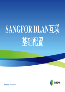 SANGFOR_DLAN互联基础配置_xuzeng