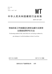 预抽回采工作面煤层瓦斯防治煤与瓦斯突出措施效果评价方法(完整版)