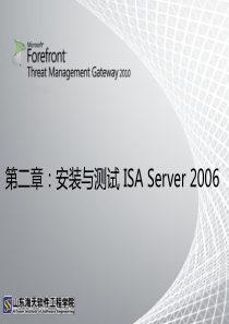 第二章：安装与测试ISA Server 2006