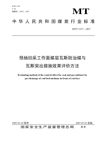 预抽回采工作面煤层瓦斯防治煤与瓦斯突出措施效果评价方法673424924