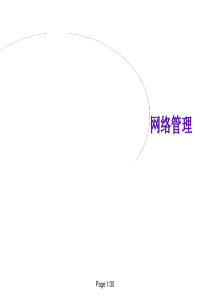 网络监控管理教程chap1