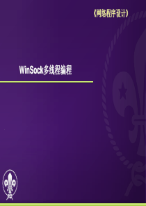 网络程序设计-08-WinSock多线程编程v1.0.0