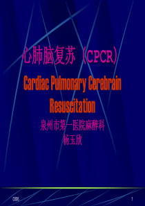 心肺脑复苏(CPCR)