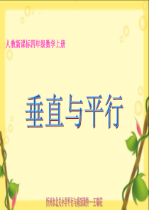 (人教新课标)四年级数学上册课件_垂直与平行_11