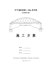 1-96m系杆拱施工方案2