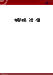 (人教版)2013年中考化学专题复习课件：专项3 物质的检验、分离与推断